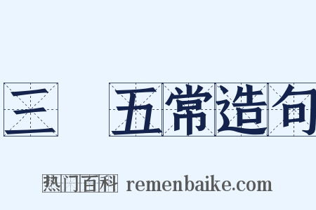 三綱五常造句是什么意思的图片